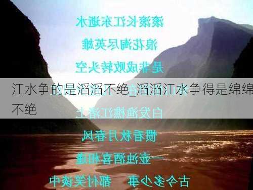 江水争的是滔滔不绝_滔滔江水争得是绵绵不绝