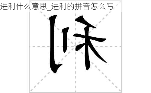 进利什么意思_进利的拼音怎么写