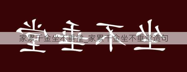 家累千金坐不垂堂_家累千金坐不垂堂造句