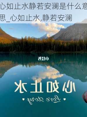 心如止水静若安澜是什么意思_心如止水,静若安澜