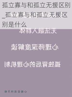 孤立寡与和孤立无援区别_孤立寡与和孤立无援区别是什么