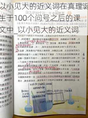 以小见大的近义词在真理诞生于100个问号之后的课文中_以小见大的近义词