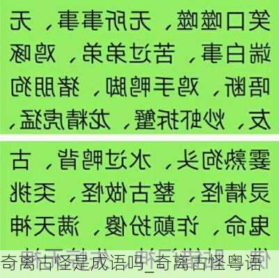 奇离古怪是成语吗_奇离古怪粤语