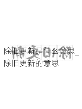 除旧更新是什么意思_除旧更新的意思