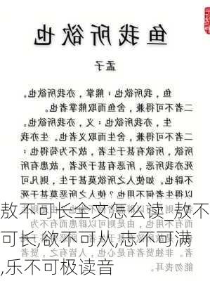 敖不可长全文怎么读_敖不可长,欲不可从,志不可满,乐不可极读音