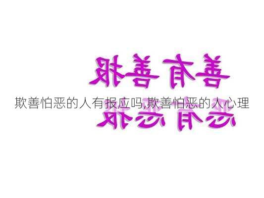 欺善怕恶的人有报应吗,欺善怕恶的人心理