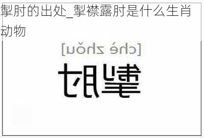 掣肘的出处_掣襟露肘是什么生肖动物