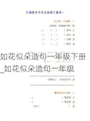 如花似朵造句一年级下册_如花似朵造句一年级