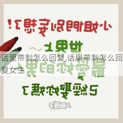 话里带刺怎么回复,话里带刺怎么回复女生