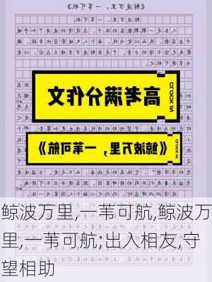 鲸波万里,一苇可航,鲸波万里,一苇可航;出入相友,守望相助