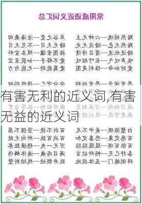 有害无利的近义词,有害无益的近义词