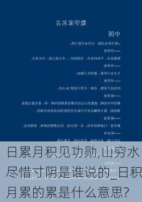 日累月积见功勋,山穷水尽惜寸阴是谁说的_日积月累的累是什么意思?