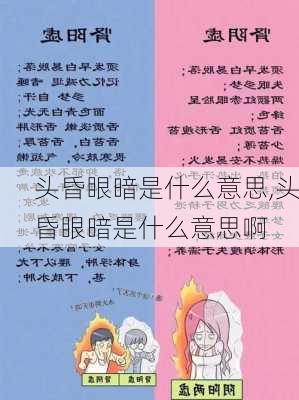 头昏眼暗是什么意思,头昏眼暗是什么意思啊