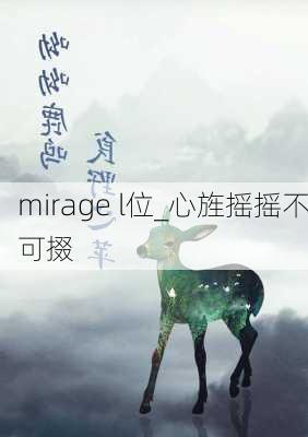 mirage l位_心旌摇摇不可掇