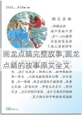 画龙点睛完整故事,画龙点睛的故事原文全文