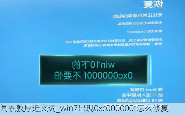 闻融敦厚近义词_win7出现0xc000000f怎么修复