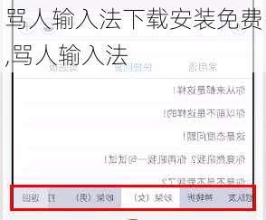 骂人输入法下载安装免费,骂人输入法