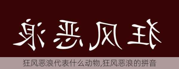 狂风恶浪代表什么动物,狂风恶浪的拼音