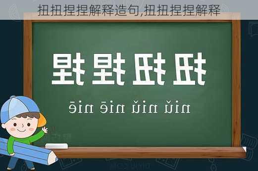 扭扭捏捏解释造句,扭扭捏捏解释