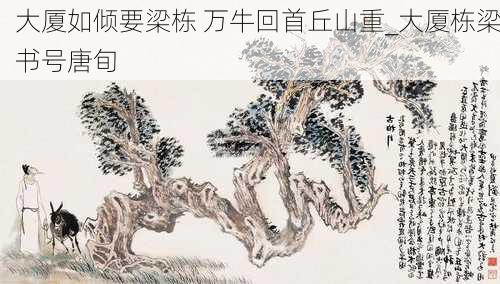 大厦如倾要梁栋 万牛回首丘山重_大厦栋梁书号唐旬