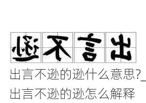 出言不逊的逊什么意思?_出言不逊的逊怎么解释