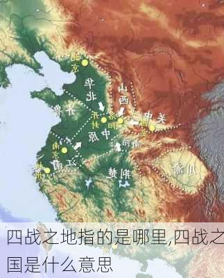 四战之地指的是哪里,四战之国是什么意思