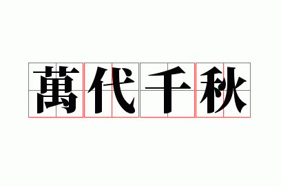 万代千秋还是千秋万代_千秋万代和万代千秋