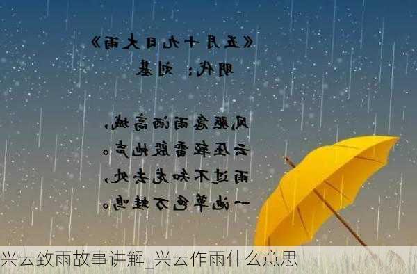 兴云致雨故事讲解_兴云作雨什么意思