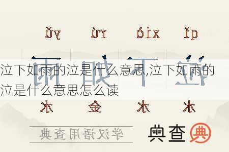 泣下如雨的泣是什么意思,泣下如雨的泣是什么意思怎么读