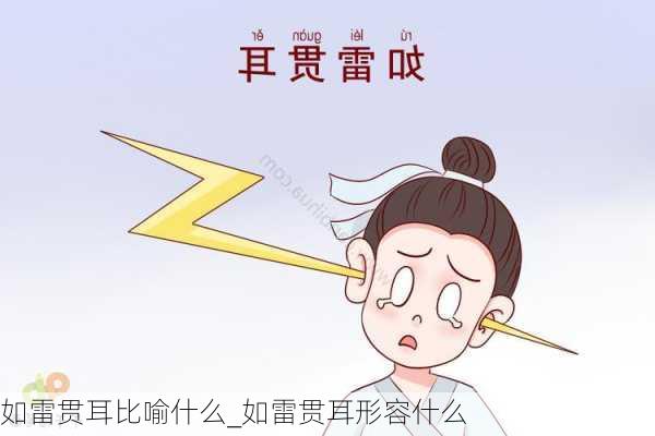 如雷贯耳比喻什么_如雷贯耳形容什么