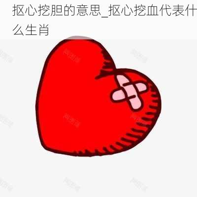 抠心挖胆的意思_抠心挖血代表什么生肖