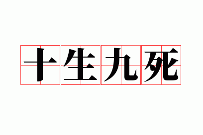 十生九死到官所,打三个数_十生九死到官所