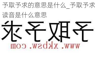 予取予求的意思是什么_予取予求读音是什么意思