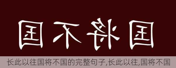 长此以往国将不国的完整句子,长此以往,国将不国