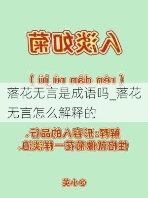 落花无言是成语吗_落花无言怎么解释的