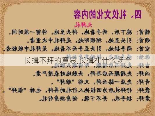 长揖不拜的意思,长揖礼什么场合