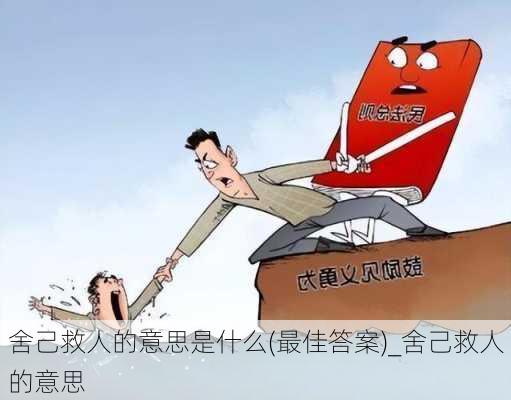 舍己救人的意思是什么(最佳答案)_舍己救人的意思