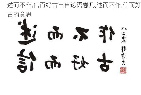 述而不作,信而好古出自论语卷几,述而不作,信而好古的意思