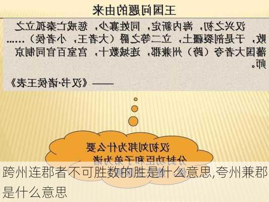 跨州连郡者不可胜数的胜是什么意思,夸州兼郡是什么意思