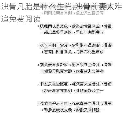 浊骨凡胎是什么生肖,浊骨前妻太难追免费阅读