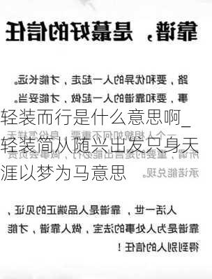 轻装而行是什么意思啊_轻装简从随兴出发只身天涯以梦为马意思