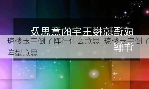 琼楼玉宇倒了阵行什么意思_琼楼玉宇倒了阵型意思