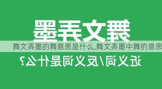 舞文弄墨的舞意思是什么,舞文弄墨中舞的意思