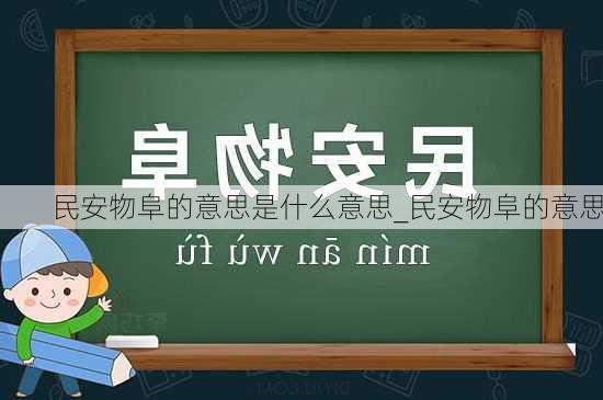 民安物阜的意思是什么意思_民安物阜的意思