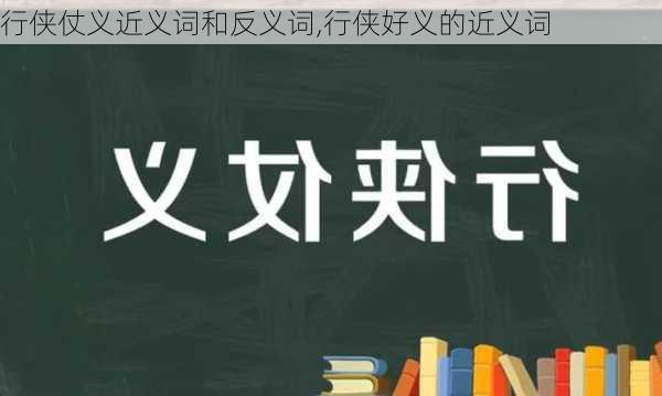 行侠仗义近义词和反义词,行侠好义的近义词