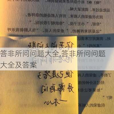 答非所问问题大全,答非所问问题大全及答案