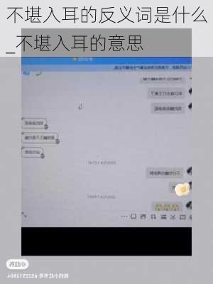 不堪入耳的反义词是什么_不堪入耳的意思