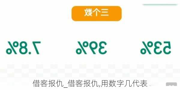 借客报仇_借客报仇,用数字几代表