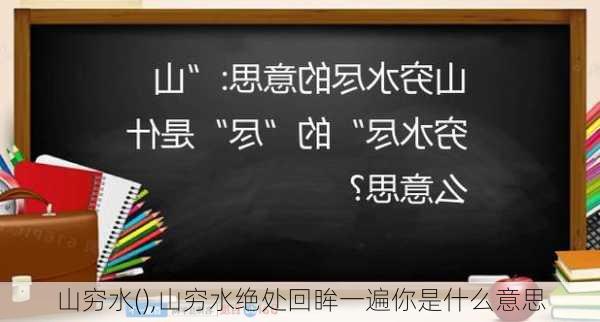 山穷水(),山穷水绝处回眸一遍你是什么意思