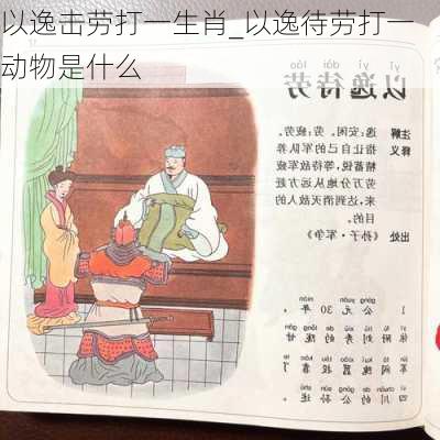 以逸击劳打一生肖_以逸待劳打一动物是什么